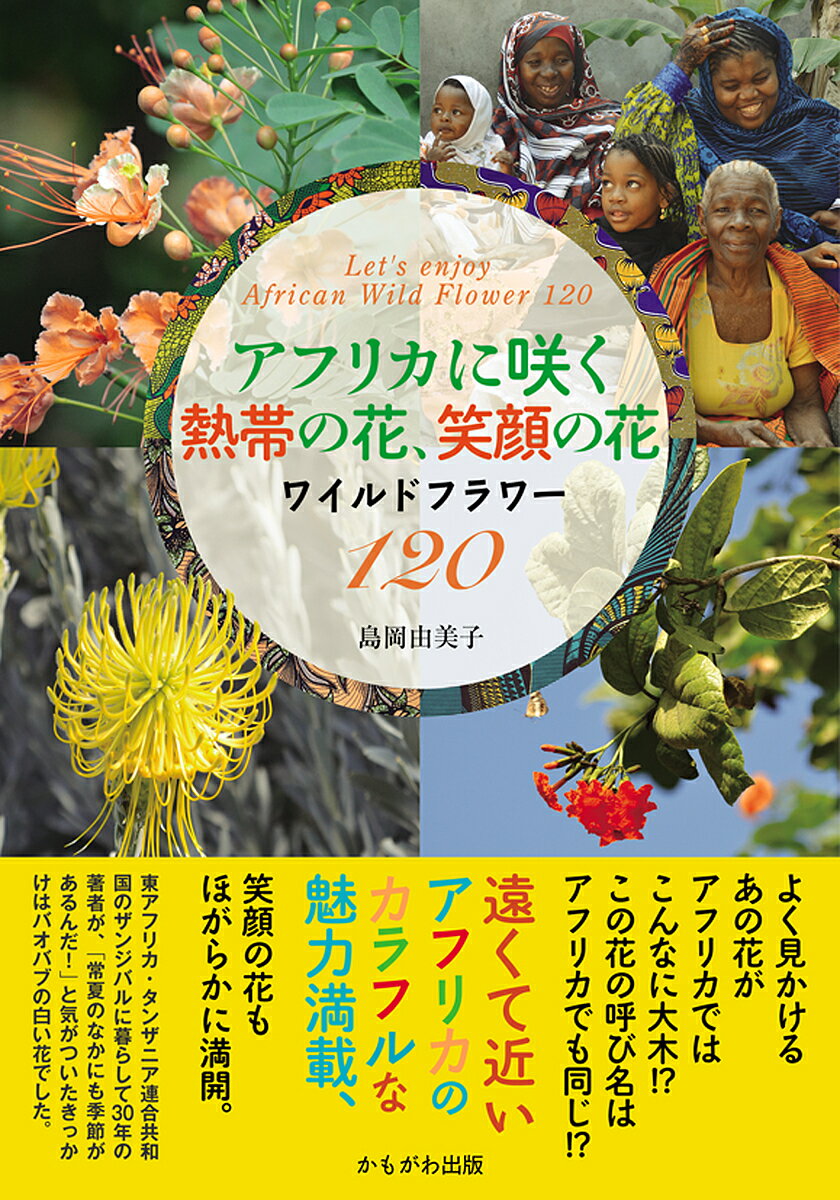 アフリカに咲く熱帯の花、笑顔の花 ワイルドフラワー120／島岡由美子【3000円以上送料無料】