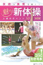 技術と表現を磨く!魅せる新体操上達のポイント50/橋爪みすず【3000円以上送料無料】