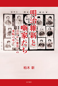 明治維新と噺家たち 江戸から東京への変転の中で/柏木新【3000円以上送料無料】