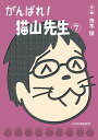 がんばれ!猫山先生 7/茨木保【3000円以上送料無料】