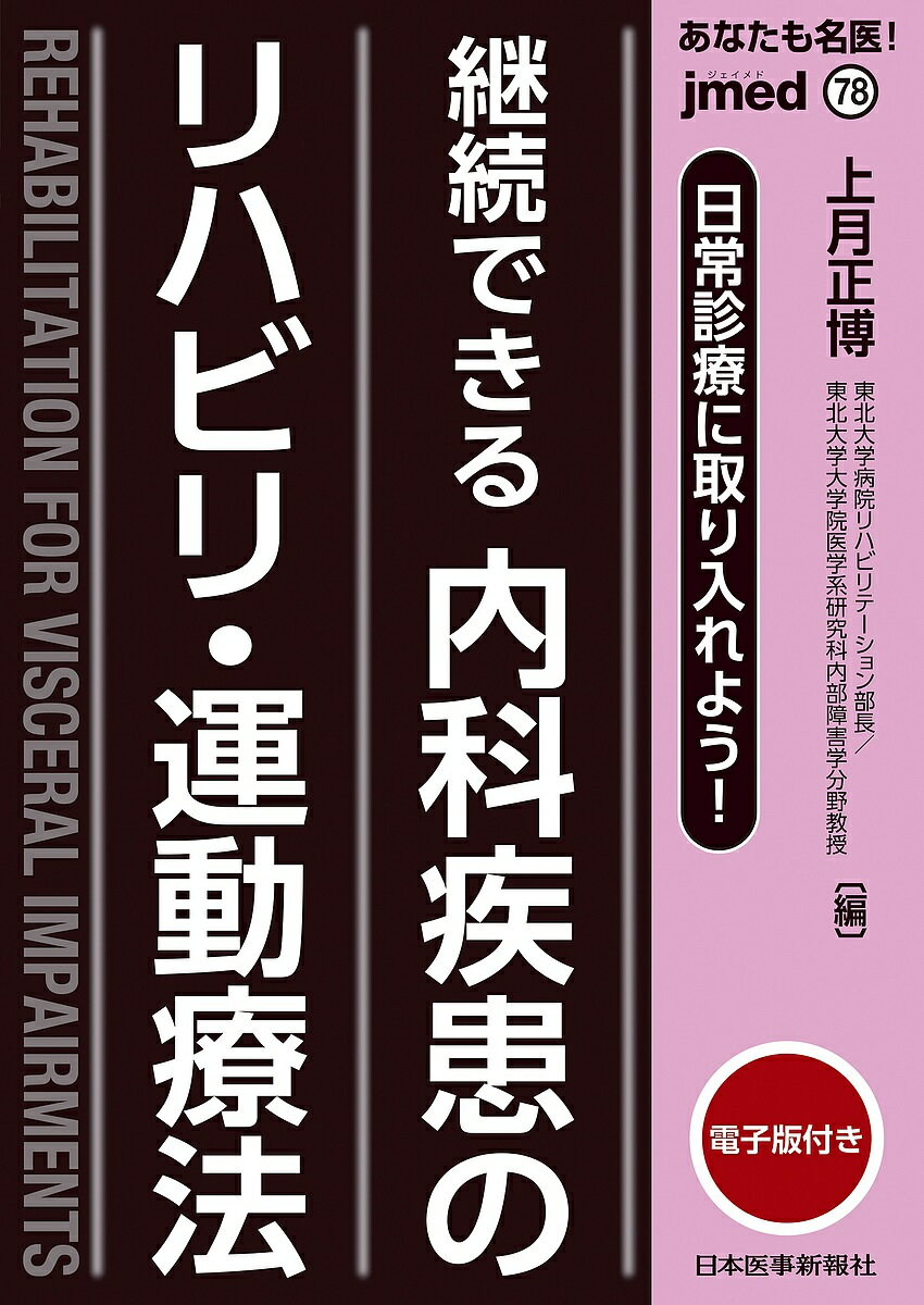 あなたも名医!継続できる内科疾患のリハビリ・運動療法 日常診療に取り入れよう!／上月正博【3000円以上送料無料】