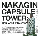 中銀カプセルタワービル最後の記録/中銀カプセルタワービル保存・再生プロジェクト【3000円以上送料無料】
