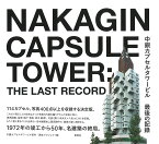 中銀カプセルタワービル最後の記録／中銀カプセルタワービル保存・再生プロジェクト【3000円以上送料無料】