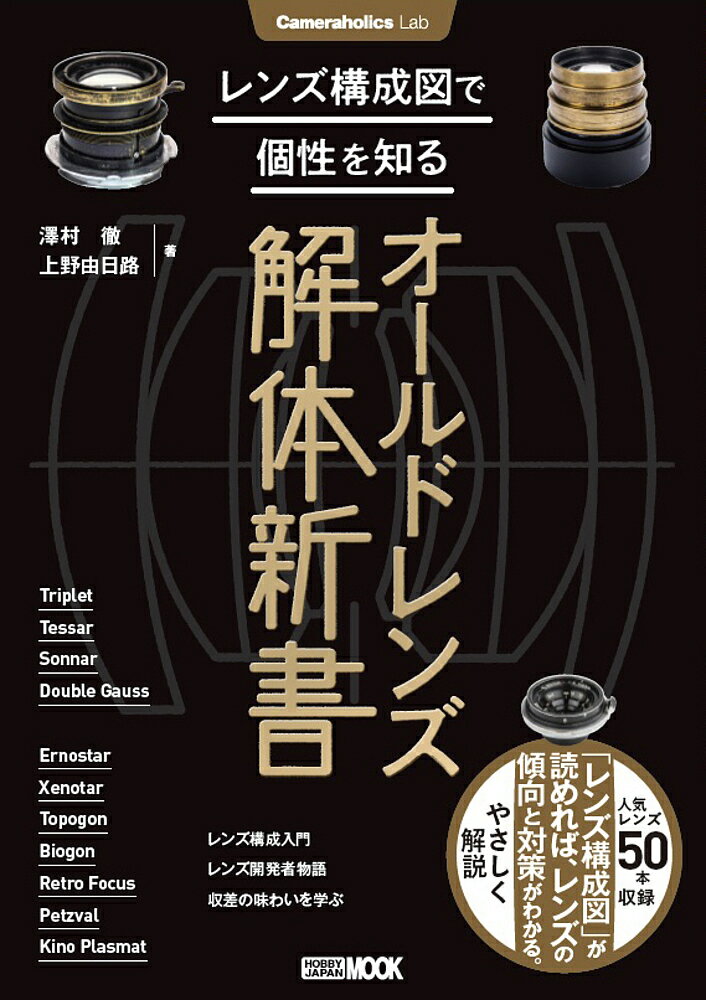 レンズ構成図で個性を知るオールドレンズ解体新書／澤村徹／上野由日路【3000円以上送料無料】