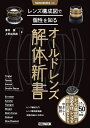 レンズ構成図で個性を知るオールドレンズ解体新書/澤村徹/上野由日路【3000円以上送料無料】