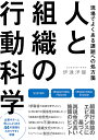 人と組織の行動科学 現場でよくある課題への処方箋/伊達洋駆【3000円以上送料無料】