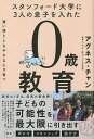 スタンフォード大学に3人の息子を入れた賢い頭としなやかな心が育つ0歳教育／アグネス・チャン／ヘレン・チャン【3000円以上送料無料】