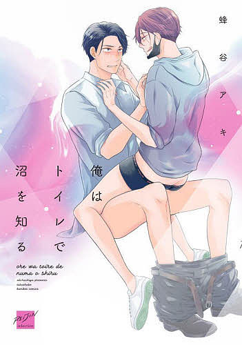Cult C - 【3千円以上送料無料】俺はトイレで沼を知る／蜂谷アキ