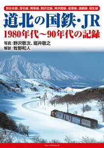 道北の国鉄・JR 1980年代〜90年代の記録 宗谷本線、深名線、美幸線、興浜北線、興浜南線、渚滑線、湧網線、相生線/野沢敬次/堀井敬之/牧野和人【3000円以上送料無料】