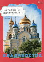 ロシアに週末トリップ!海辺の街ウラジオストクへ/タムル絵美/旅行【3000円以上送料無料】