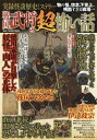 戦国武将の超怖い話【3000円以上送料無料】