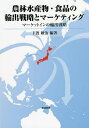 農林水産物・食品の輸出戦略とマーケティング マーケットインの輸出戦略/下渡敏治【3000円以上送料無料】