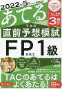 著者TAC株式会社（FP講座）(編著)出版社TAC株式会社出版事業部発売日2022年02月ISBN9784813296843ページ数200Pキーワードにせんにじゆうにねんごがつしけんおあてるたつくちよ ニセンニジユウニネンゴガツシケンオアテルタツクチヨ たつく／しゆつぱん タツク／シユツパン9784813296843内容紹介▼2022年5月（'22.5.22）FP技能士1級 予想問題集 ▼「かけこみOK」！この1冊で絶対合格！ 2022年5月に行われるFP技能士1級試験に向けて、 問題・答案用紙を本試験そっくりにつくった直前演習問題集です。 TAC独自の分析に基づき、FP試験の出題を予想し、3回分の模試を掲載しています。本試験問題と同様の形式なので、本番を意識して取り組むことができます！ 他にも、最新の法改正情報や実技試験対策、直前期の暗記に役立つポイント 整理など、FP試験の直前対策に役立つコンテンツを厳選収載！ 試験の直前対策に、是非ご活用ください。 【「あてるFP」を活用してかけこみ合格！】 ●出題予想をチェック！・過去問の徹底的な分析とTAC独自のデータから次回試験の出題を予想！ ・まずここで重要論点を押さえ、学習効率をアップさせましょう。 ●最新の法改正情報をチェック！ ・試験ごとに発刊される『あてるFP』が、最新の法改正情報を公開！ ・試験にバッチリ対応した法改正が一目瞭然です。 ●試験制度も実技対策もまるわかり！ ・FPの試験制度はとても複雑。実技試験はどっちの団体で受けるべき？ ・実技の学習方法は？ まるわかり試験ガイドでスッキリ解決！ ●予想模試にチャレンジ！ ・出題される可能性が高い項目について、第1〜第3予想まで厳選収載！ ・本番を意識して取り組みましょう。 ●自分の「ニガテ」をつかもう！ ・各解説冒頭の「解答一覧・苦手論点チェックシート」で 科目別の成績チェックが可能！・苦手科目・項目を把握し、重点的に学習できます。・各問題には3段階の難易度ランク付きです。 ●ポイント整理が試験当日までお役立ち！ ・「必勝！ ポイント整理」では、各科目の最重要ポイントのみを厳選収載！ ・試験直前の知識の確認に最適です。 ◎ 答案用紙ダウンロードサービス対象書籍！ ※本データはこの商品が発売された時点の情報です。目次直前予想模試解答・解説（第1予想/第2予想/第3予想）