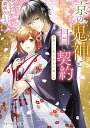 京の鬼神と甘い契約 〔2〕/栗栖ひよ子【3000円以上送料無料】