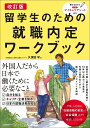 留学生のための就職内定ワークブック/久保田学【3000円以上送料無料】