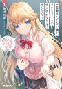 一生働きたくない俺が、クラスメイトの大人気アイドルに懐かれたら 腹ぺこ美少女との半同棲生活が始まりました 1/岸本和葉【3000円以上送料無料】