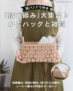 紙バンドで作る「結び編み」大集合♪かごバッグと雑貨 花車編み・花結び編み・レーシー編みetc・【3000円以上送料無料】