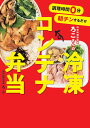 時短料理研究家ろこさんの冷凍コンテナ弁当 調理時間0分朝チンするだけ/ろこ/レシピ【3000円以上送料無料】