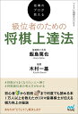 指導のプロが教える級位者のための将棋上達法/飯島篤也【3000円以上送料無料】
