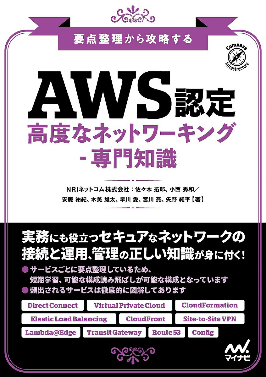 AWS認定高度なネットワーキング-専門知識 要点整理から攻略する/佐々木拓郎/小西秀和/安藤裕紀【3000円以上送料無料】