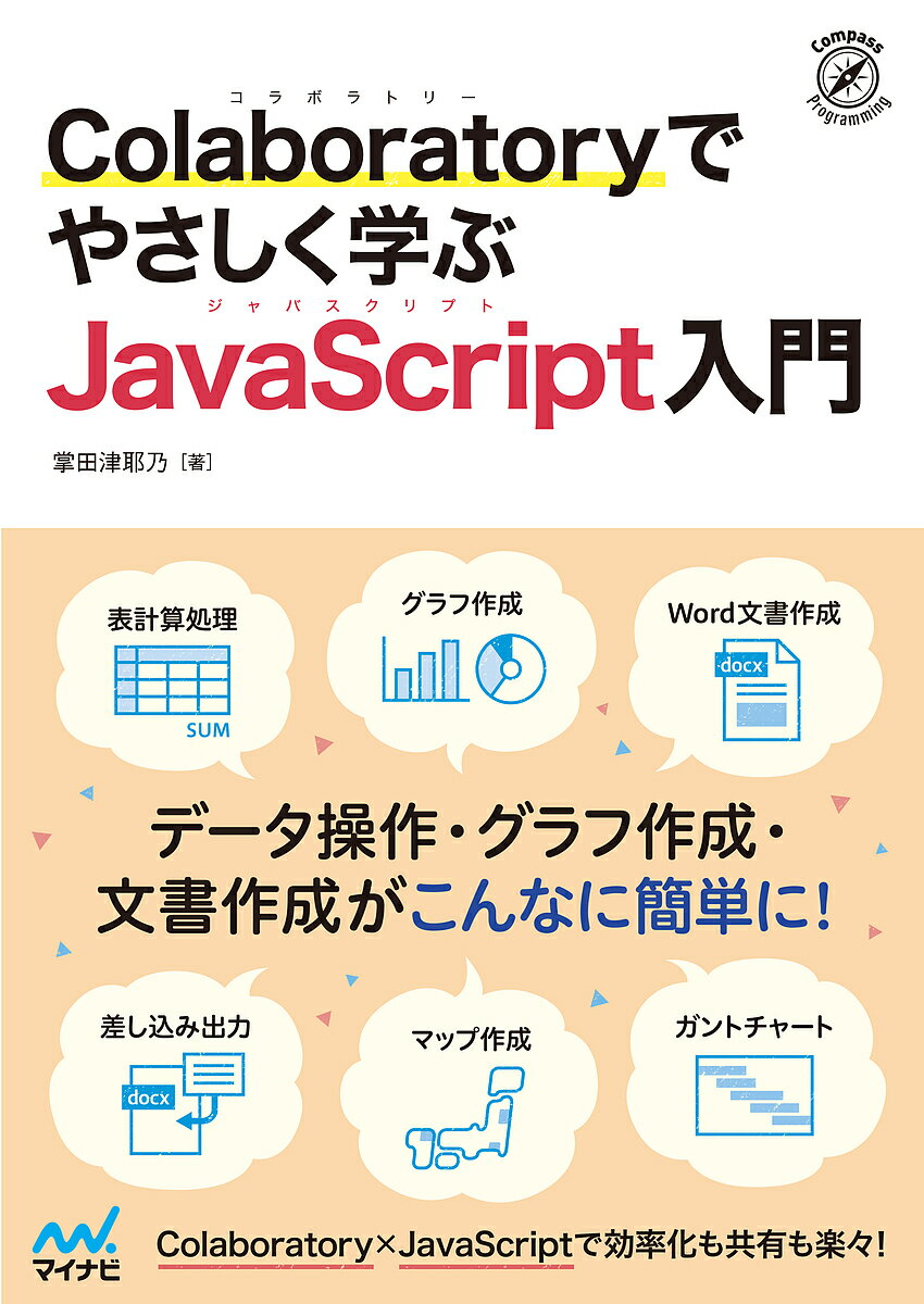 Colaboratoryでやさしく学ぶJavaScript入門／掌田津耶乃【3000円以上送料無料】