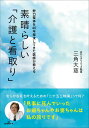 素晴らしい「介護と看取り」 野口整体を40年探求してきた医師が教える/三角大慈【3000円以上送料無料】