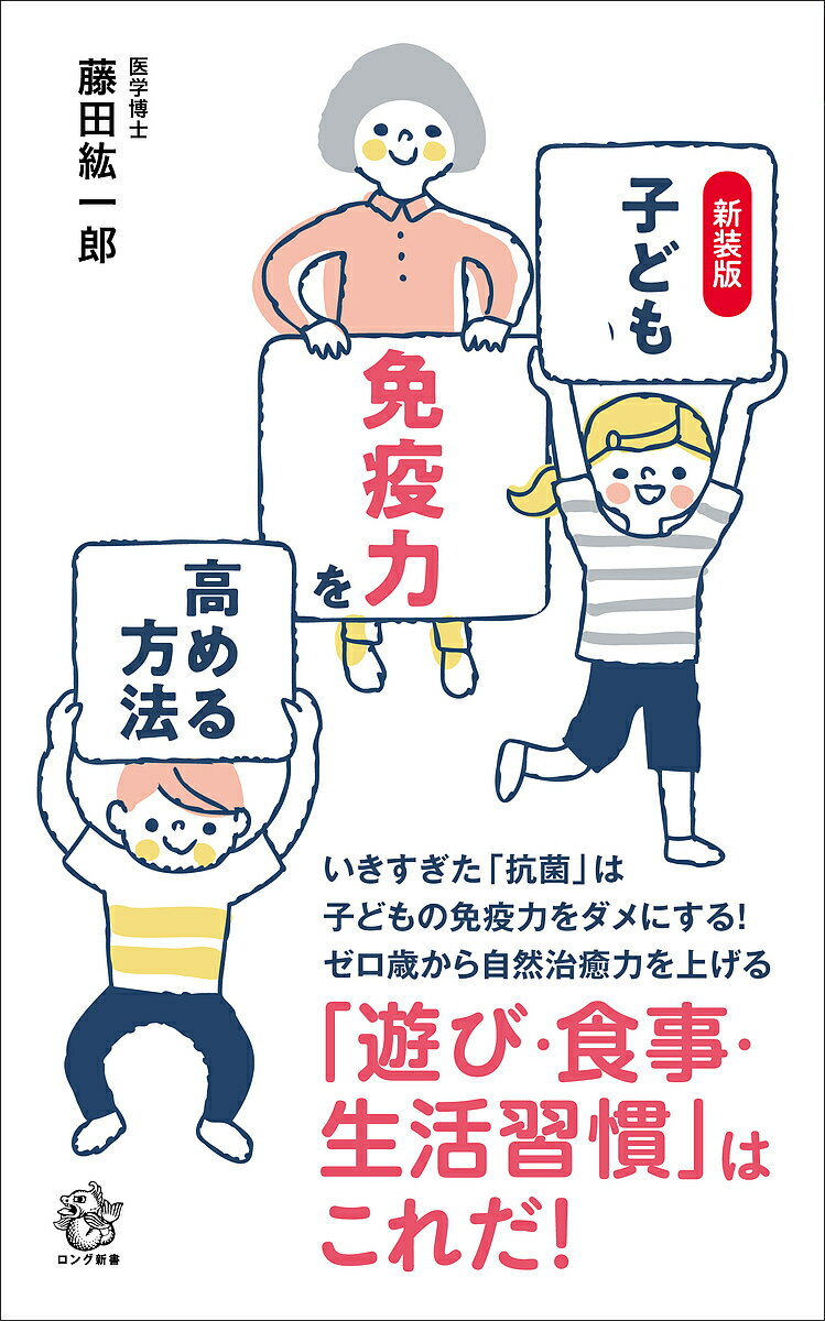 子どもの免疫力を高める方法 新装版／藤田紘一郎【3000円以上送料無料】