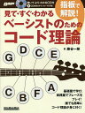 見て・すぐ・わかる指板で解説!ベーシストのためのコード理論/藤谷一郎【3000円以上送料無料】