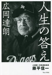 広岡達朗人生の答え／藤平信一／広岡達朗【3000円以上送料無料】