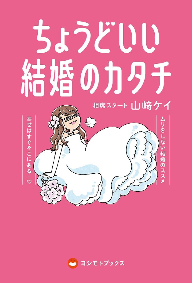 ちょうどいい結婚のカタチ／山崎ケイ【3000円以上送料無料】