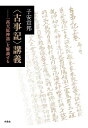 〈古事記〉講義 「高天原神話」を解読する/子安宣邦【3000円以上送料無料】