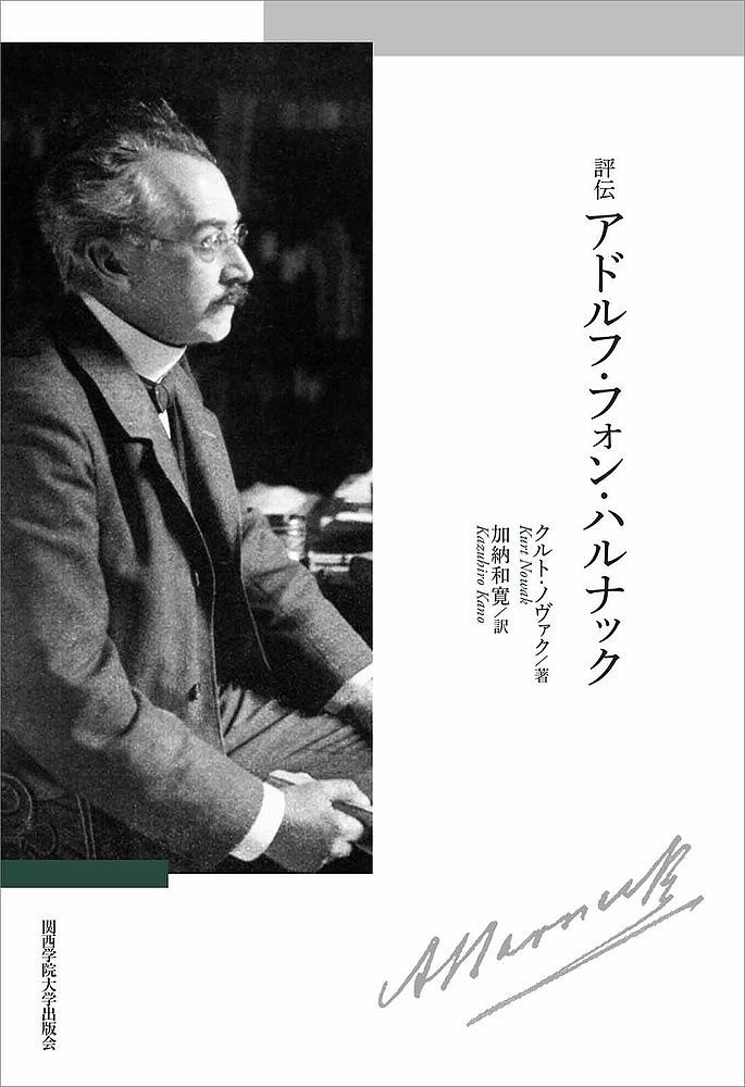 評伝アドルフ・フォン・ハルナック／クルト・ノヴァク／加納和寛【3000円以上送料無料】