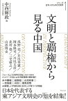 文明と覇権から見る中国／浅野亮【3000円以上送料無料】