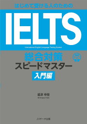 はじめて受ける人のためのIELTS総合対策スピードマスター 入門編／嶋津幸樹【3000円以上送料無料】