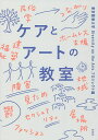 ケアとアートの教室/東京藝術大学DiversityontheArtsプロジェクト/井上英樹【3000円以上送料無料】