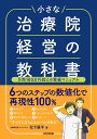 小さな治療院経営の教科書 月商100万円超えの繁盛マニュアル/松下展平【3000円以上送料無料】