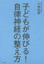 子どもが伸びる!自律神経の整え方/小林弘幸【3000円以上送料無料】