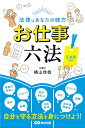 お仕事六法 法律はあなたの味方 正社員ver.／横山佳枝【3000円以上送料無料】