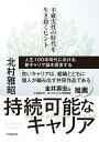 持続可能なキャリア 不確実性の時代を生き抜くヒント/北村雅昭【3000円以上送料無料】