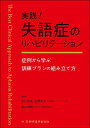 実践!失語症のリハビリテーション 症例から学ぶ訓練プランの組み立て方/中川良尚/佐野洋子/船山道隆【3000円以上送料無料】