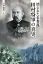 消された名参謀・田村将軍の真実/石井郁男【3000円以上送料無料】