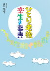 ひとり老後楽生き事典／辻川覚志【3000円以上送料無料】