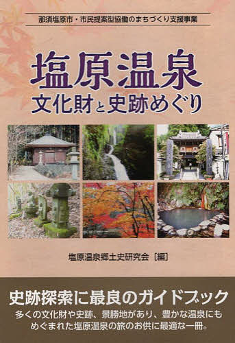 塩原温泉文化財と史跡めぐり 那須塩原市・市民提案型協働のまち