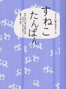 すねこたんぱん/秋田昔ばなし大学再話コース/茨城昔ばなし大学再話コース/宇都宮昔ばなし大学再話コース【3000円以上送料無料】