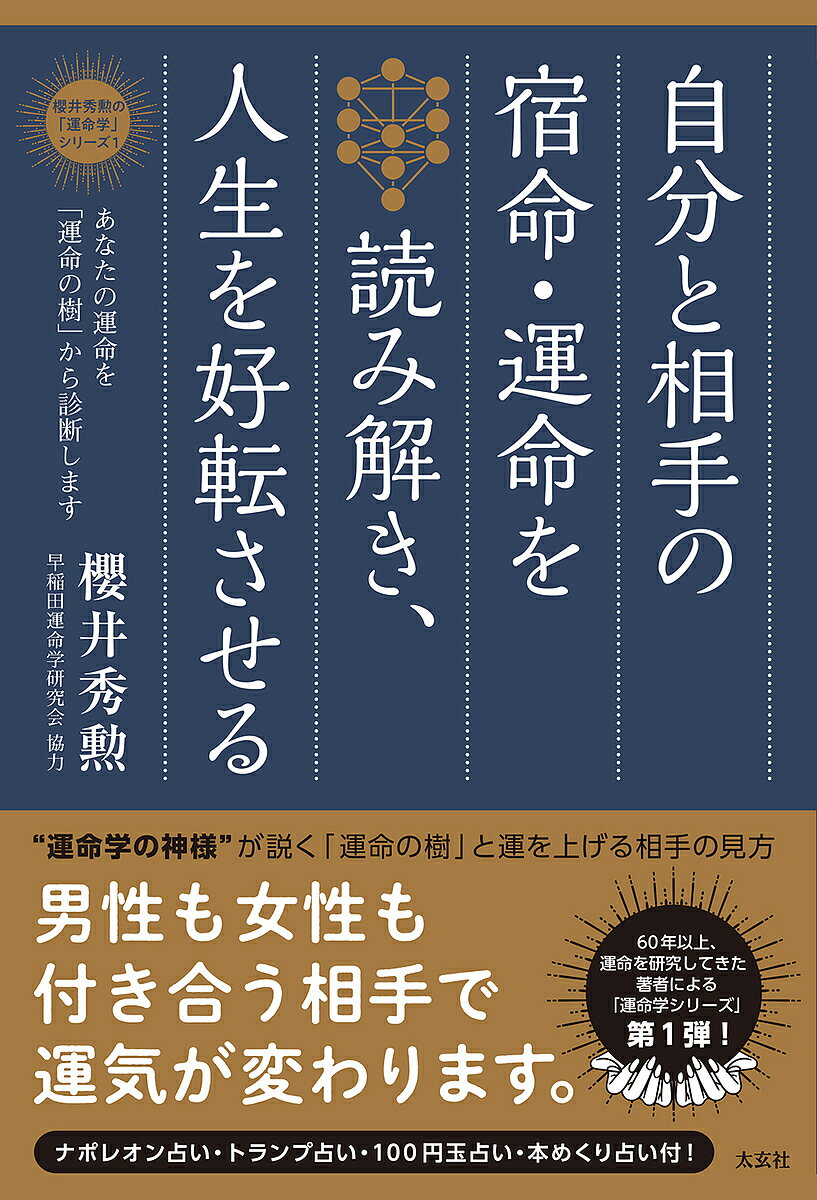 自分と相手の宿命・運命を読み解き、人生を好転させる あなたの運命を「運命の樹」から診断します／櫻井秀勲【3000円以上送料無料】