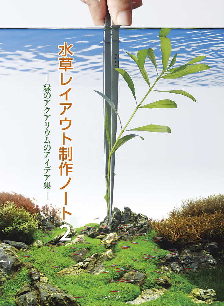 著者月刊アクアライフ編集部(編)出版社エムピージェー発売日2022年03月ISBN9784909701589ページ数217Pキーワードペット みずくされいあうとせいさくのーと2 ミズクサレイアウトセイサクノート2 えむぴ−じえ− エムピ−ジエ−9784909701589内容紹介月刊アクアライフで好評連載中の「水草レイアウト制作ノート」を一冊にまとめた第2弾!今回は「水草の美を楽しむ」「素材を活用する」「魚が主役」「新しい発想」という4つのテーマで、空っぽの水槽に色とりどりの水草を植え、美しい水景が完成するまでの過程を詳細に解説します。22本の制作例に込められたプロ直伝のテクニックは、はじめての方からすでに楽しんでいる方までもが使える、新しいレイアウトを描くための絵筆となってくれるでしょう。※本データはこの商品が発売された時点の情報です。目次はじめに—緑のアクアリウムのアイデア/水草レイアウト制作の基本テクニック/緑のアクアリウムのアイデア1 水草の美を楽しむレイアウト制作例/緑のアクアリウムのアイデア2 素材を活用したレイアウト制作例/緑のアクアリウムのアイデア3 魚が主役のレイアウト制作例/緑のアクアリウムのアイデア4 新しい発想のレイアウト/レイアウトを彩った水草カタログ/LEDライトの基礎知識/外部式フィルターのろ材について/コケとメンテナンス