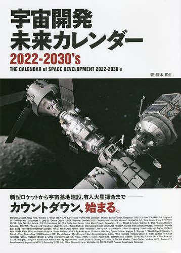 宇宙開発未来カレンダー2022-2030’s 新型ロケットから宇宙基地建設 有人火星探査まで-カウントダウン 始まる ／鈴木喜生【3000円以上送料無料】