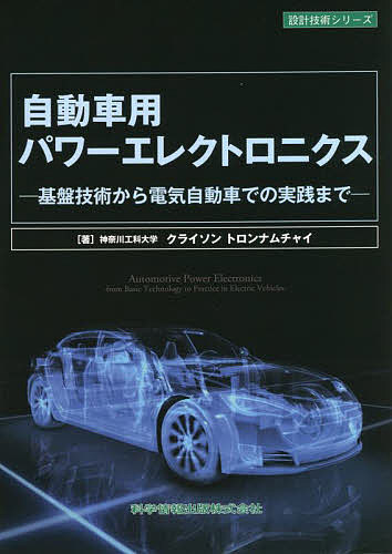 自動車用パワーエレクトロニクス 基盤技術から電気自動車での実践まで／クライソントロンナムチャイ