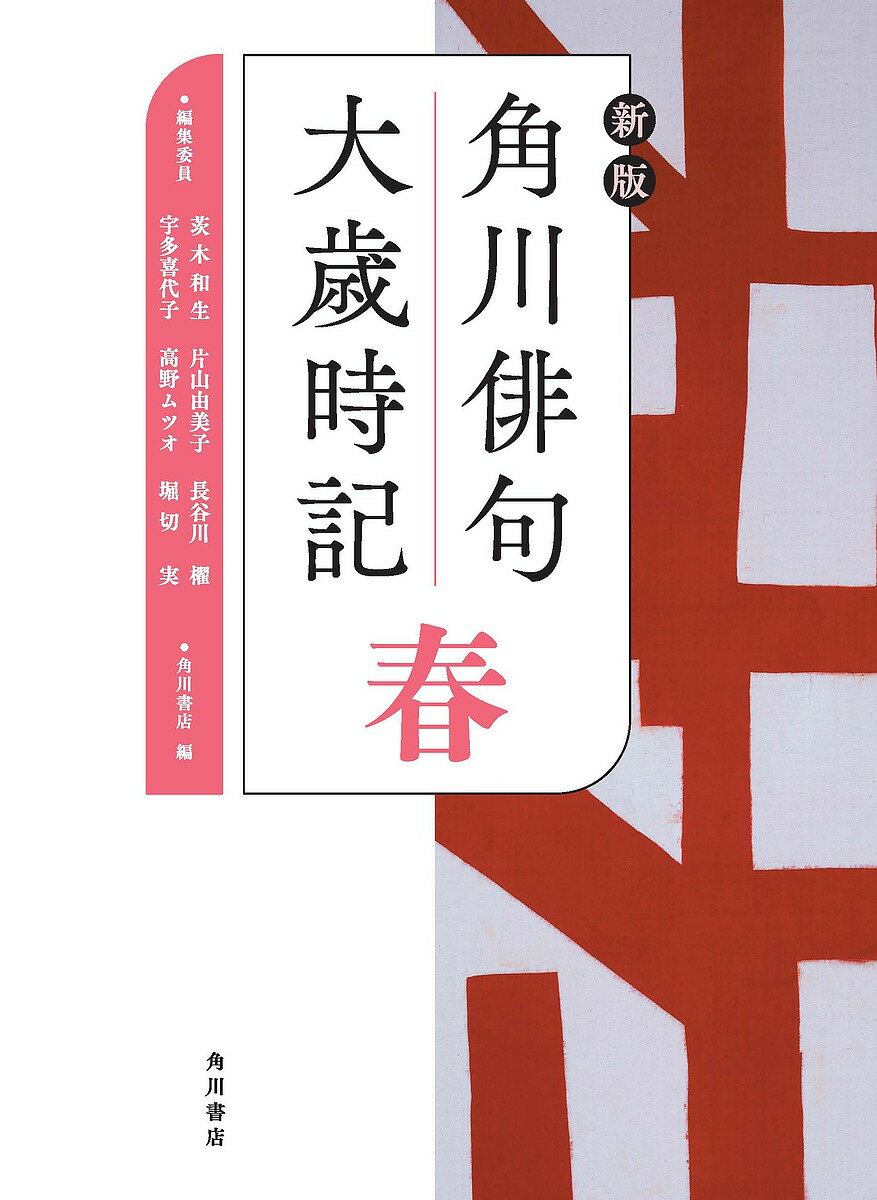 角川俳句大歳時記 春／茨木和生／委員片山由美子／委員長谷川櫂【3000円以上送料無料】