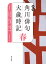 角川俳句大歳時記 春/茨木和生/委員片山由美子/委員長谷川櫂【3000円以上送料無料】 5,995円